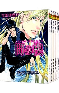 全巻セット】間の楔（キャラ文庫） ＜全6巻セット＞(文庫): 中古