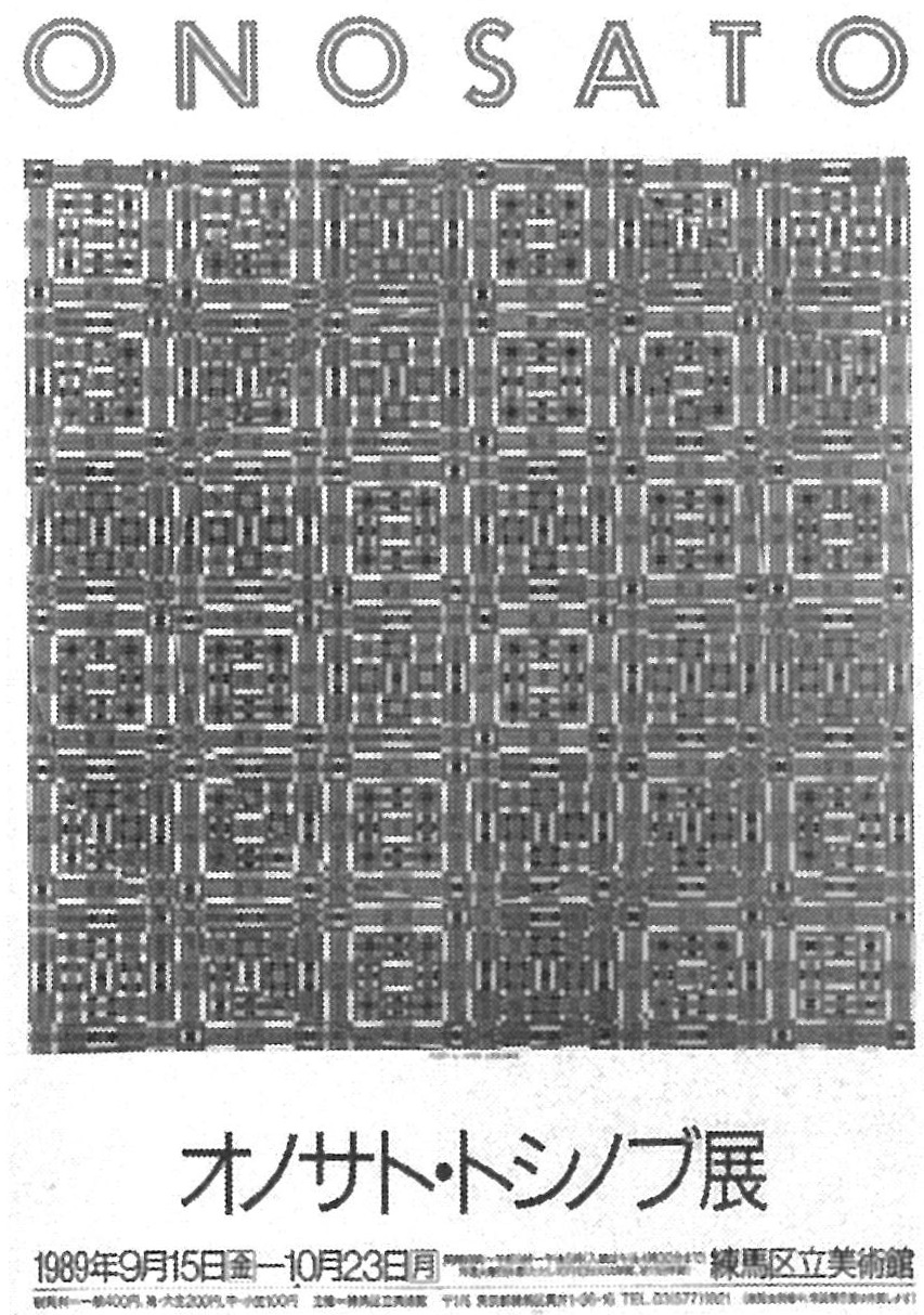☆P15☆オノサト・トシノブ展 チラシ フライヤー 練馬区美術館 1989年