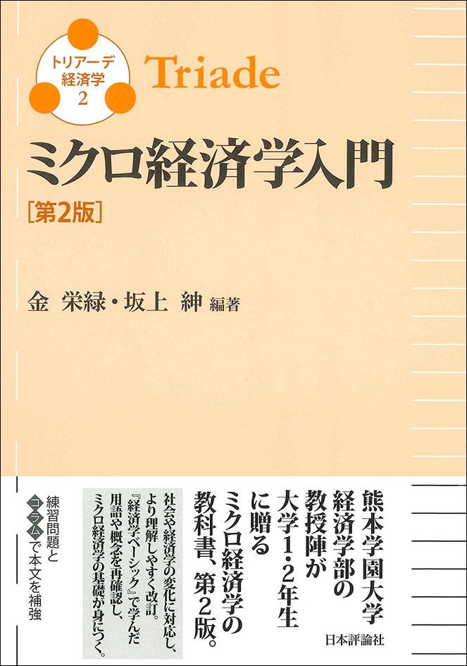 ミクロ経済学入門［第2版］｜日本評論社