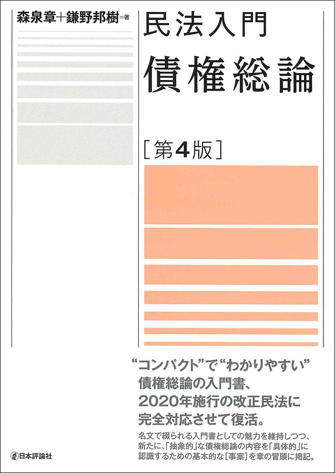 民法入門 債権総論［第4版］｜日本評論社
