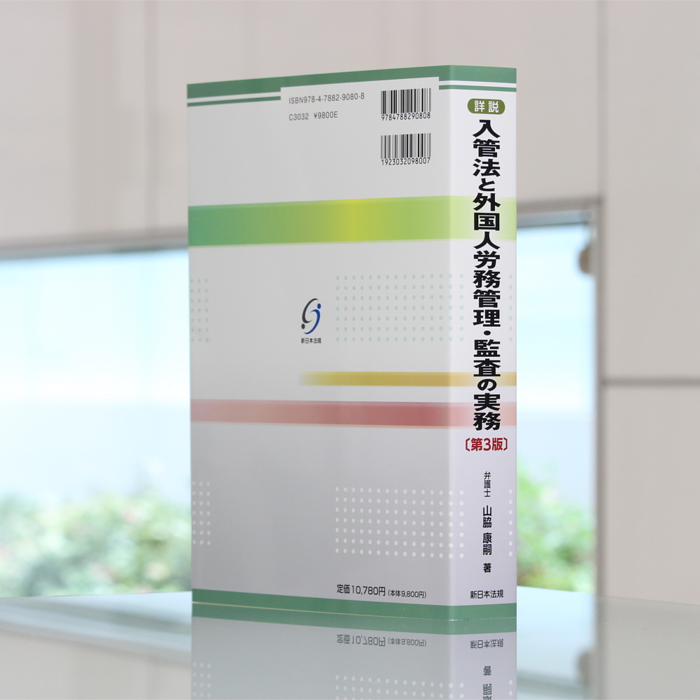 詳説 入管法と外国人労務管理・監査の実務－入管・労働法令、内部審査