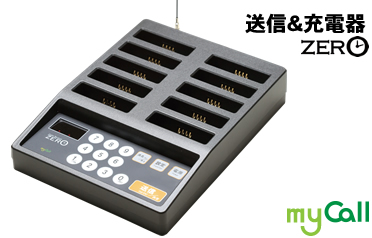 呼び出しベル フードコート・ゲストレシーバーZERO