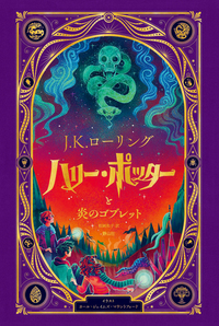 ハリー・ポッター全7巻〈25周年記念特装版〉 - 株式会社 静山社