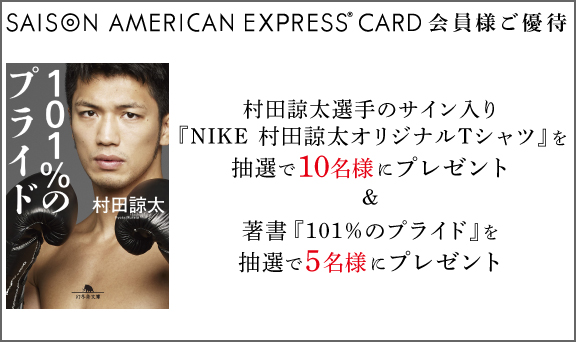 村田諒太選手のサイン入り『NIKE 村田諒太オリジナルTシャツ』＆著書