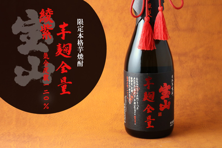 宝山綾紫 芋麹全量 720ml（芋焼酎） - 酒舗 井上屋