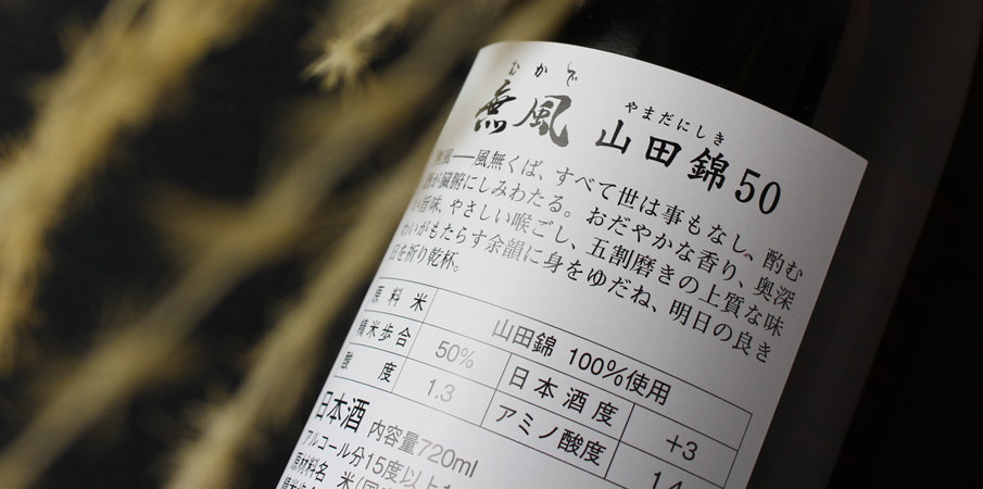 無風 山田錦50 1800ml - 酒舗 井上屋