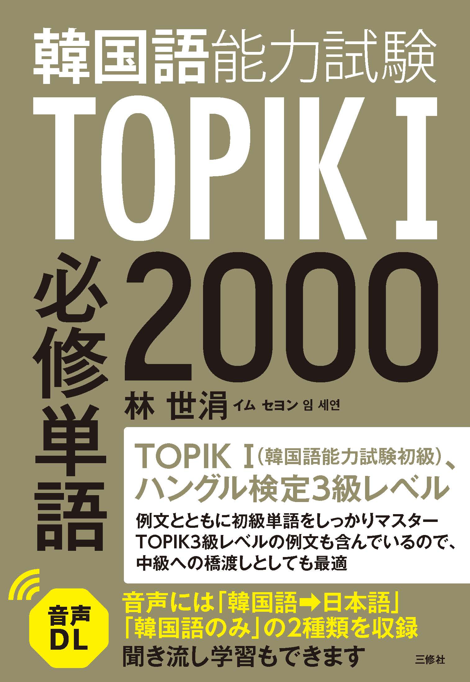 TOPIK（韓国語能力試験）I 必修単語2000｜三修社
