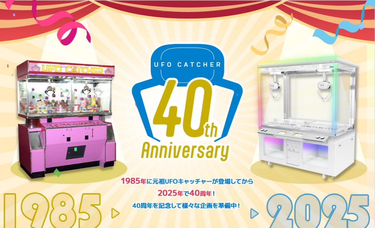 今年で誕生から40周年！本日6月24日は「UFOキャッチャー®の日」！40