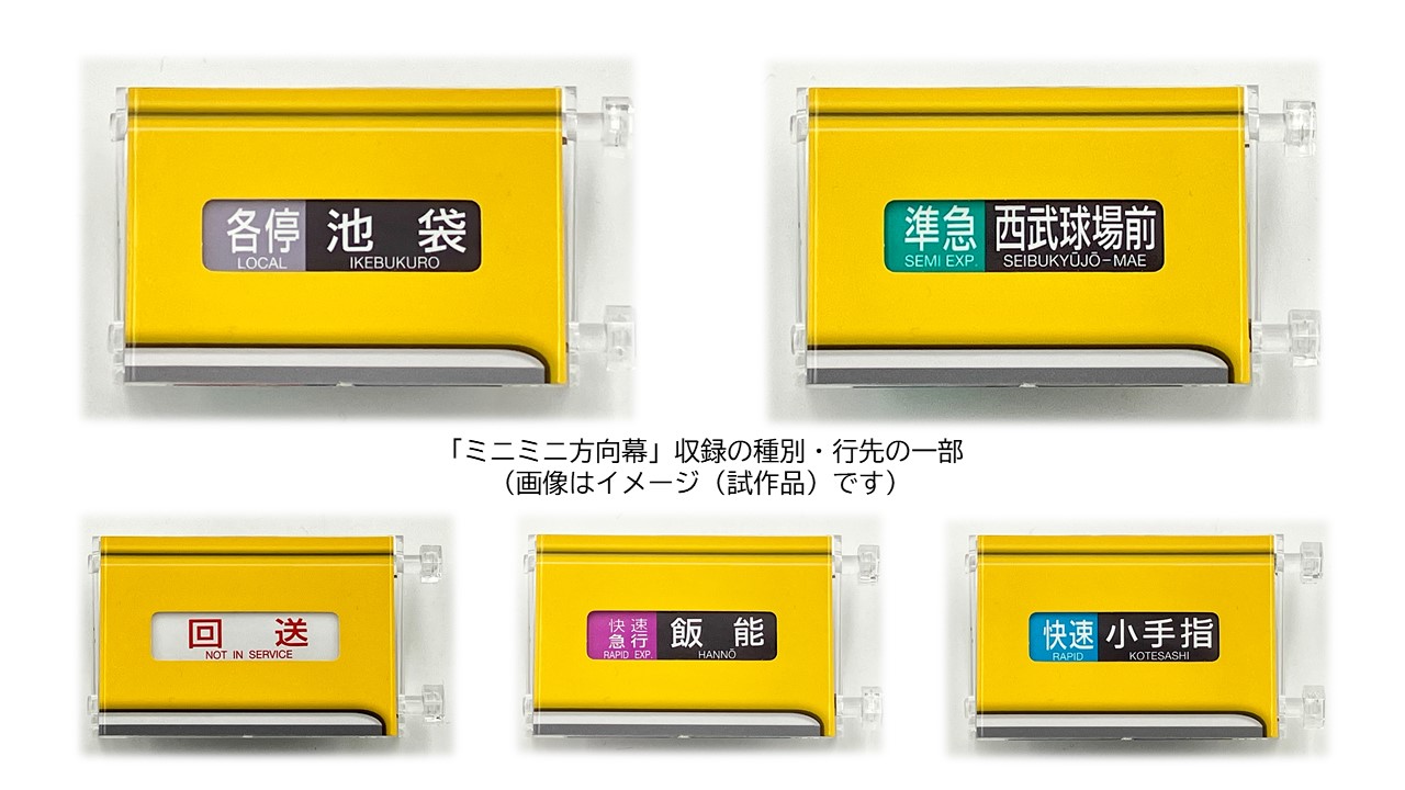 ミニ方向幕・ミニミニ方向幕「西武鉄道2000系池袋線」 ：西武鉄道Webサイト