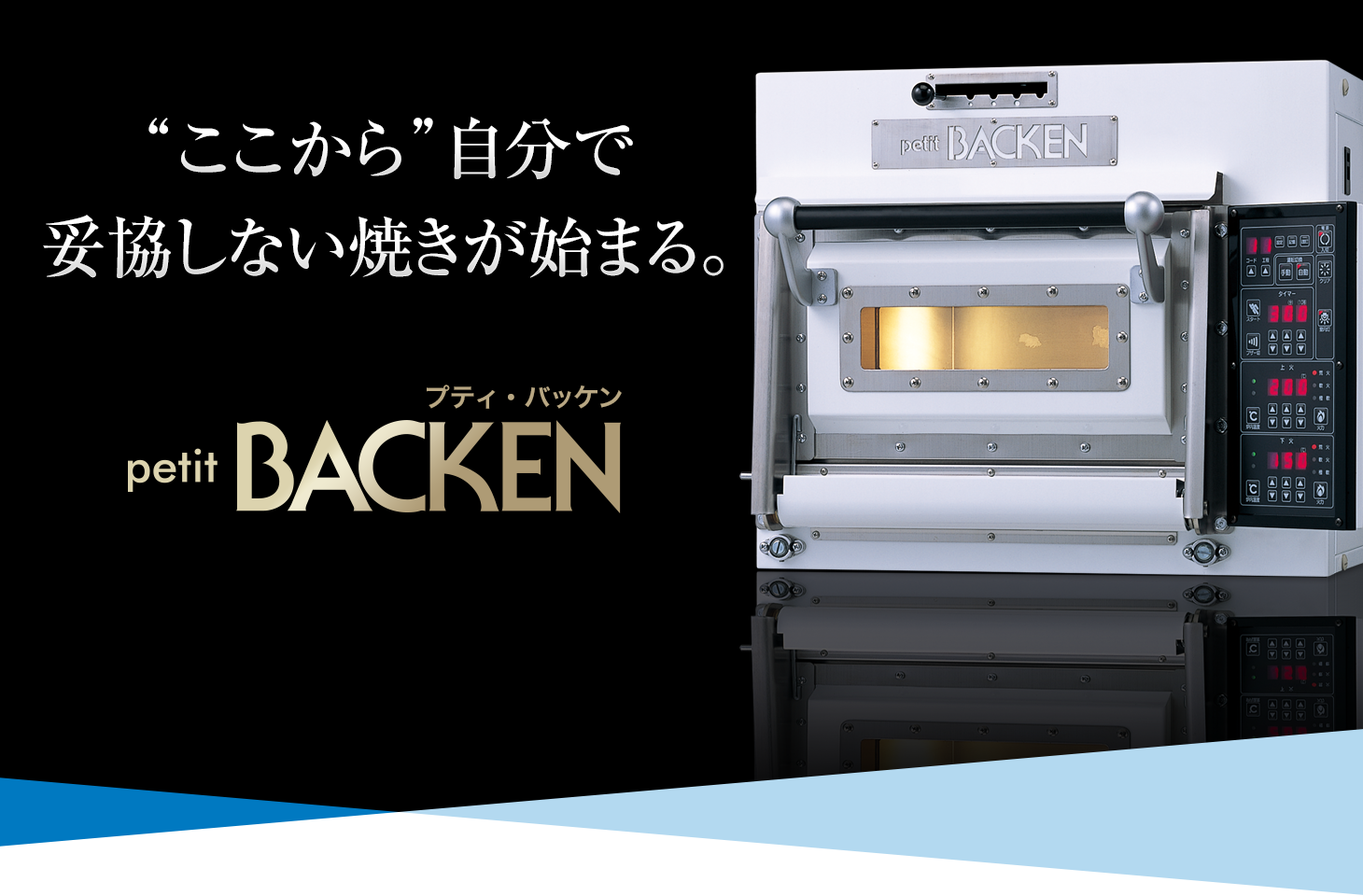 プティ・バッケン ｜ 業務用オーブンの七洋製作所
