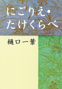 超小型皮装豪華限定本 にごりえ 樋口一葉 著 今野書房 番号入り 豆本