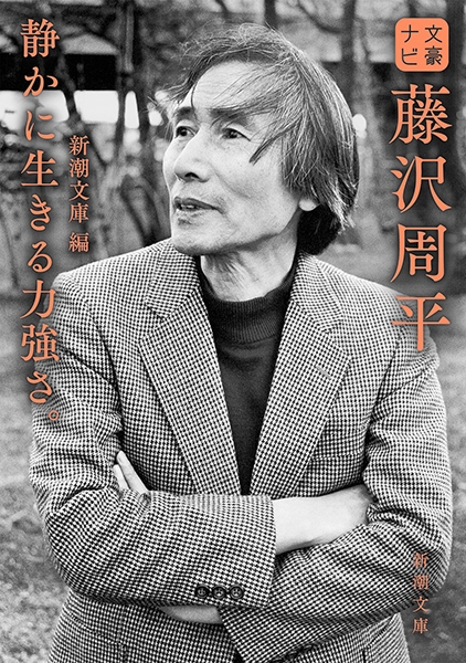 文豪ナビ 藤沢周平』 新潮文庫／編 | 新潮社