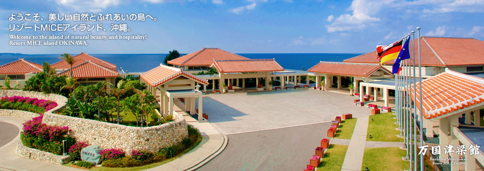 万国津梁館｜Bankoku Shinryokan Okinawa Resort MICE Facility