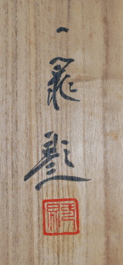 真作】古谷一 晁/蓬莱山図/横物/掛軸/名家伝来/AA-868 真作】古谷一 晁