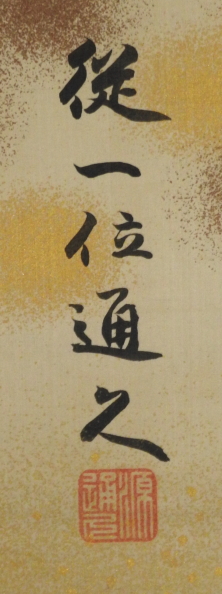久我通久 書