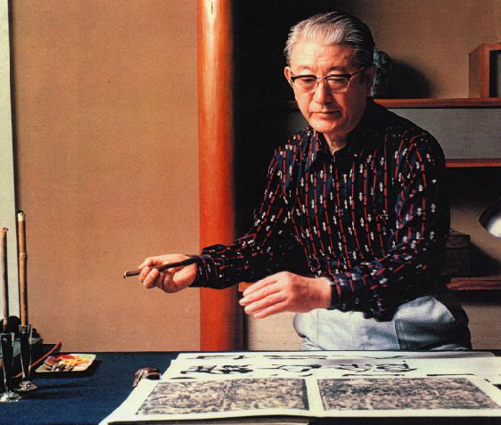 全国競書大会 盾 金子鷗亭 書 創玄書道会 習字