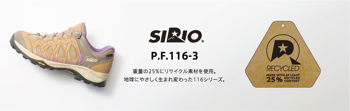 SIRIO 日本人専用木型の登山靴シリオ