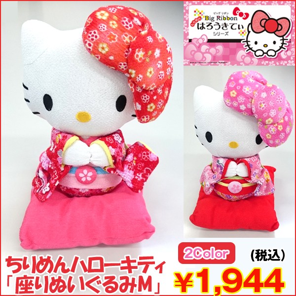 ちりめんハローキティ「座りぬいぐるみM」ASN-HKSM