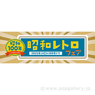 パラポスター 昭和レトロフェア: タイトルポップ｜販促物・販促通販の