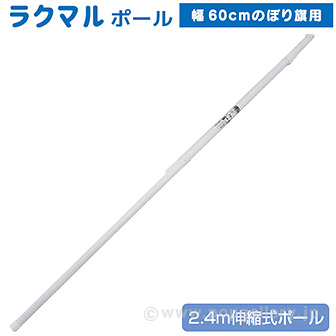 エコマルポール のぼり用伸縮式ポール のぼり用ポール 20本セット