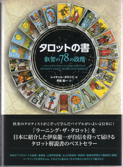 タロットの書～叡智の78の段階～』（日本語） 商品詳細｜タロット