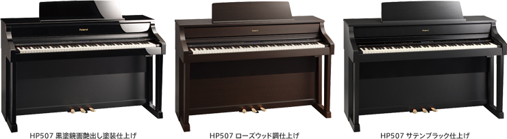 ホームタイプの電子ピアノ「HPシリーズ」の新モデル、ローランドピアノ