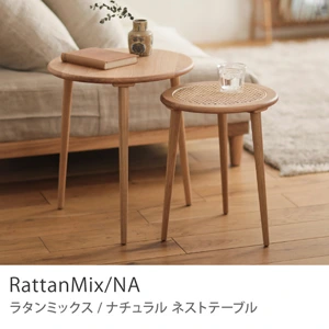 ネストテーブル RattanMix／NA ｜家具・インテリア通販 Re:CENO(リセノ)