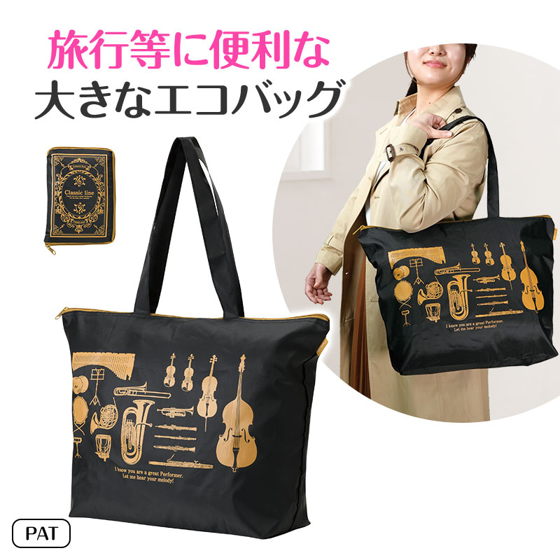 Classic line トラベルバッグにもなるエコバッグ｜ピアノデザイン