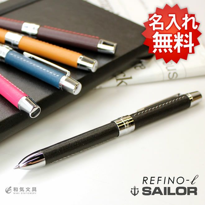 セーラー SAILOR レフィーノ エル REFINO-l【名入れ 無料】 多機能