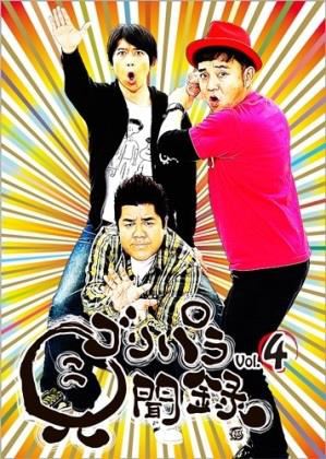 ゴリパラ見聞録」DVD 総売上 3万 5千枚突破!!｜お知らせ｜TNC テレビ西日本