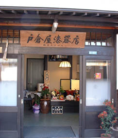 いいもの逸品-戸倉屋漆器店【愛媛県今治市桜井(桜井漆器販売)】