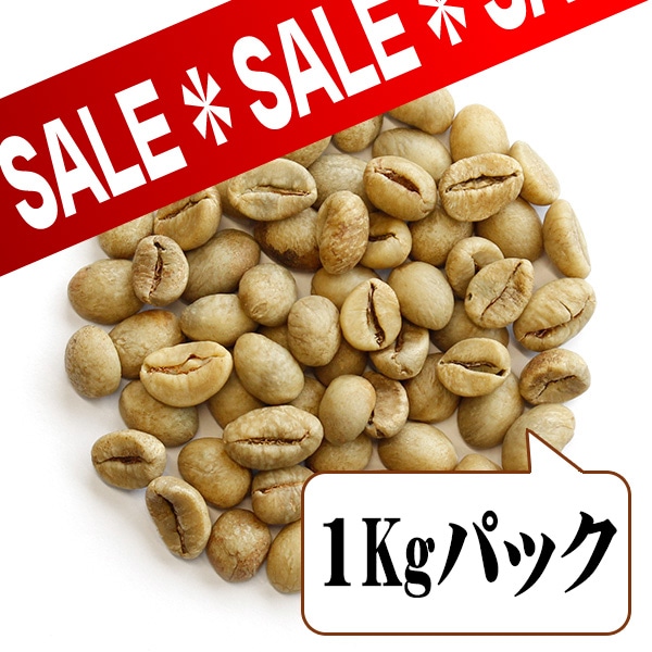 数量限定/セール!【コーヒー生豆】ジャバ/ロブスタ/インドネシア