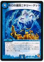 ゼロの裏技ニヤリー・ゲット プロモ 四枚 ゼロの裏技ニヤリーゲット ゼロの