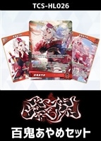 ホロカ】『アヤカシヴァーミリオン』響咲リオナセット(プレイ用