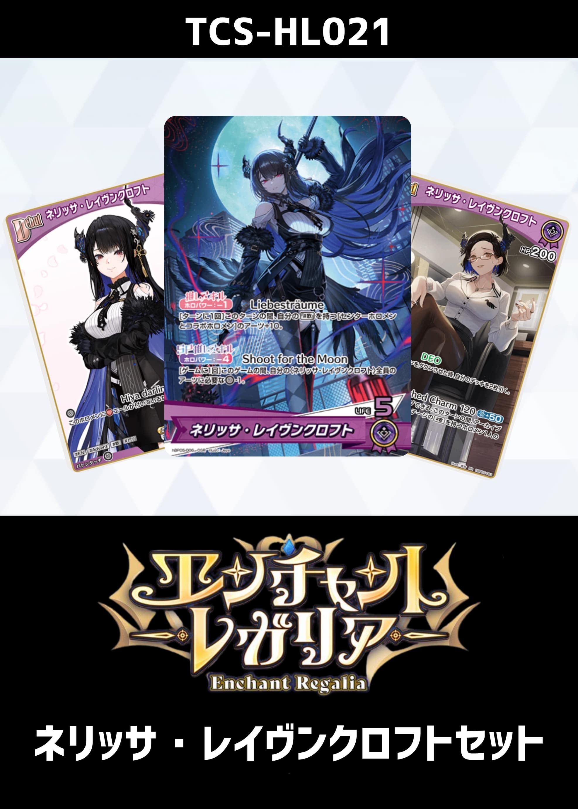 ホロカ】『エンチャントレガリア』白銀ノエルセット(プレイ用): カード