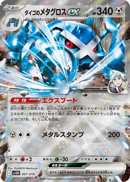 ダイゴのメタグロスex[RR仕様]【ポケモンカードトレカお買得価格