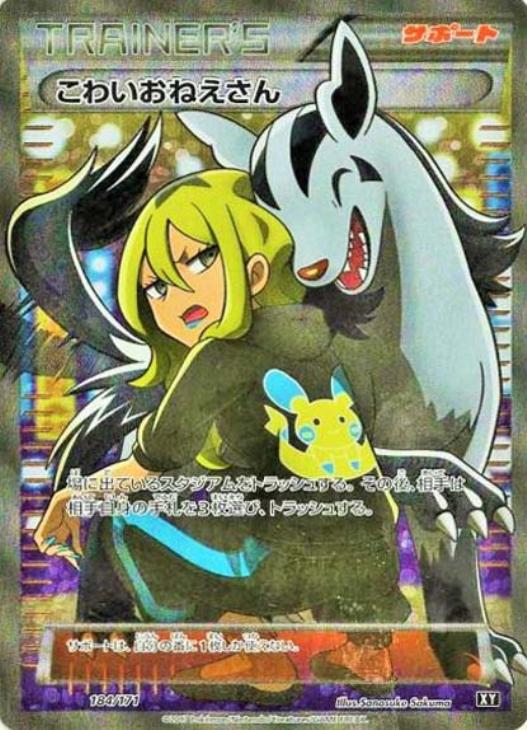 こわいおねえさん【ポケモンカードトレカお買得価格通販：CBトレコロ】