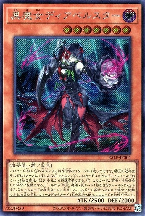 黒魔女ディアベルスター【遊戯王トレカお買得価格通販：CBトレコロ】