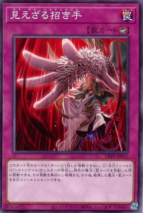 見えざる招き手【遊戯王トレカお買得価格通販：CBトレコロ】