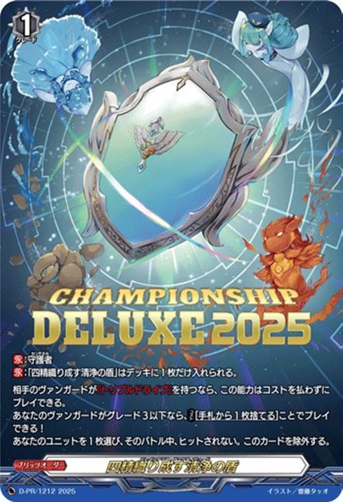 四精織り成す清浄の盾【ヴァンガードトレカ高価買取価格査定：CBトレコロ】