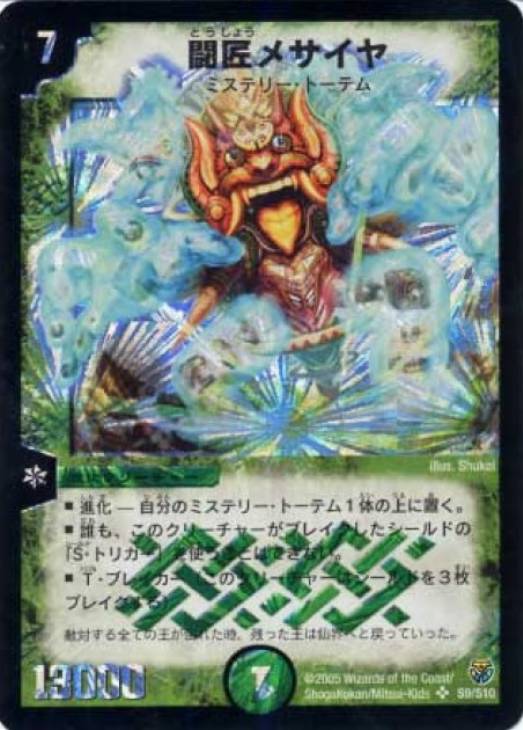 闘匠メサイヤ【デュエルマスターズトレカ高価買取価格査定：CBトレコロ】