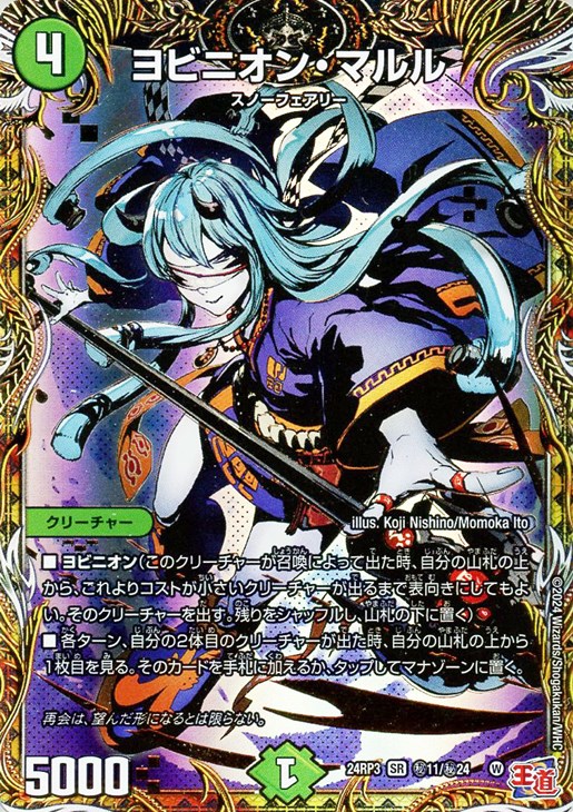 ヨビニオン・マルル[シークレットレア]【デュエルマスターズトレカお