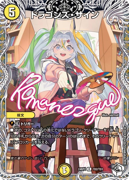 ドラゴンズ・サイン[キャラプレミアムトレジャー]【デュエルマスターズ