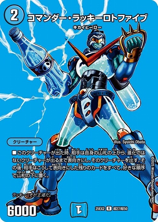 コマンダー・ラッキーロトファイブ[デュエキングMAX]【デュエル