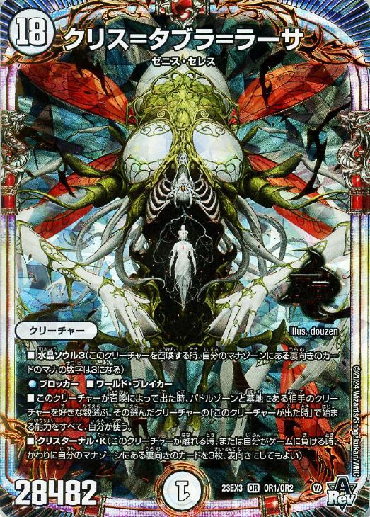 デュエマ蠅の王クリス=タブラ=ラーサシークレットクリスタブララーサ