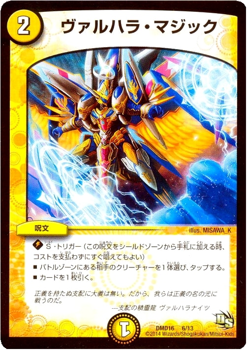 ヴァルハラ・マジック【デュエルマスターズトレカお買得価格通販：CB