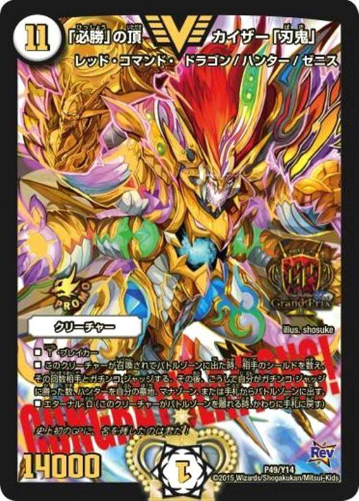 デュエルマスターズ 引退品 「カイザー刃鬼」デッキ カイザー刃鬼