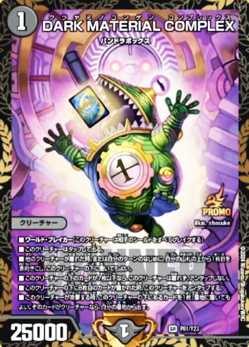 クラヤミノコンゲンコンプレックス WINNERプロモ(値下げ限界値) DARK