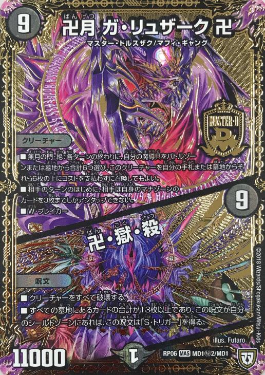 デュエルマスターズ 卍月 ガ・リュザーク卍/「すべて見えているぞ