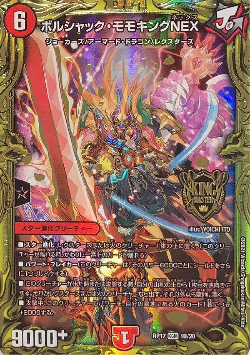 ボルシャックモモキングNEX ゴールドレア デュエルマスターズ